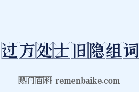 过方处士旧隐组词是什么意思的图片